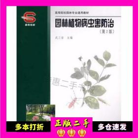 二手园林植物病虫害防治第二2版武三安中国林业出版社97875