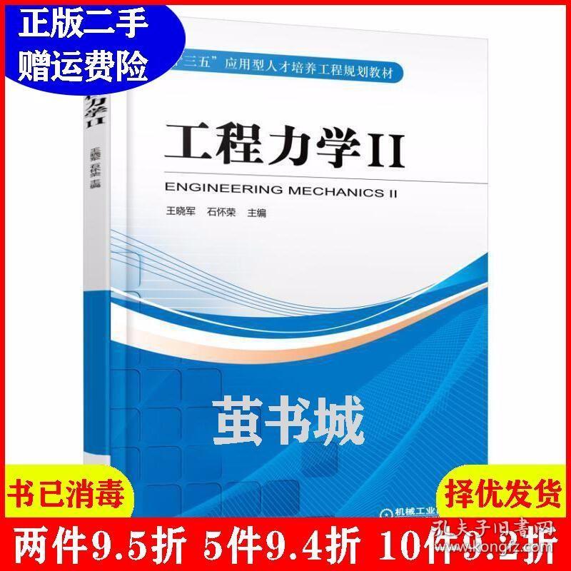 二手正版 工程力学-II 王晓军 机械工业出版社 9787111523420