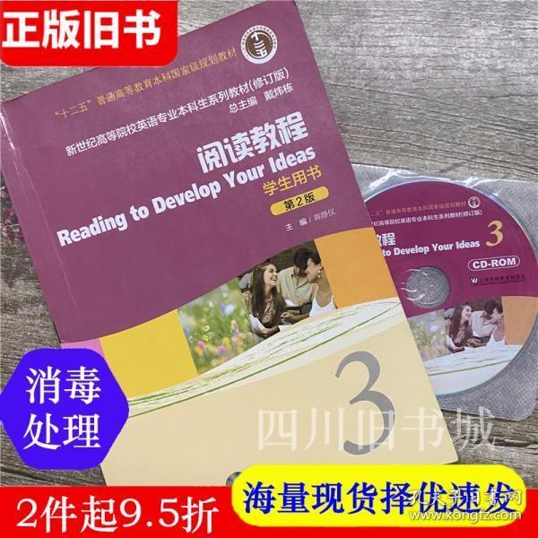 二手书阅读教程3三学生用书第2版第二版修订版蒋静仪上海外语教育出版社9787544653046书店大学教材旧书书籍