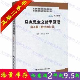 马克思主义哲学原理（第5版·数字教材版）(高校思想政治理论课重点教材；普通高等教育国家级规划教材)