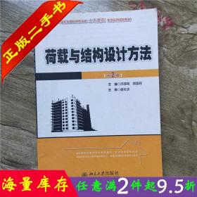 21世纪全国应用型本科土木建筑系列实用规划教材：荷载与结构设计方法（第2版）