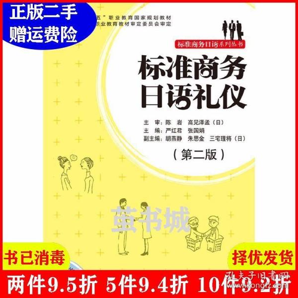 标准商务日语礼仪