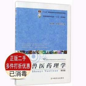 兽医药理学（第4版）/“十二五”普通高等教育本科国家级规划教材·全国高等院校兽医专业教材经典系列