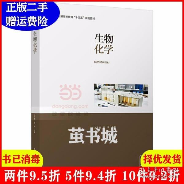 正版二手 生物化学普通高等教育“十三五”规划教材 王永敏 中国轻工业出版社 9787518409754