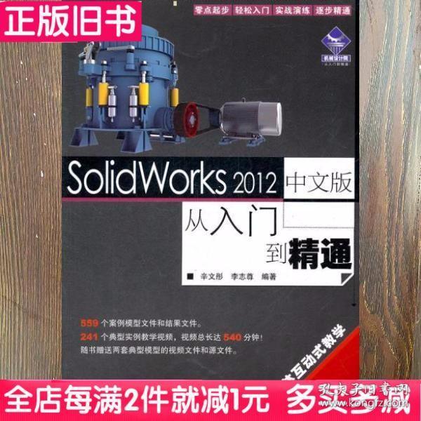 SolidWorks 2012中文版从入门到精通