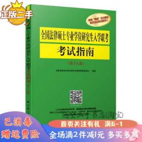 全国法律硕士专业学位研究生入学联考考试指南（第十八版）