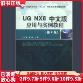 UG NX6中文版应用与实例教程（第2版）