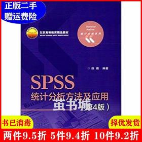 SPSS统计分析方法及应用（第4版）