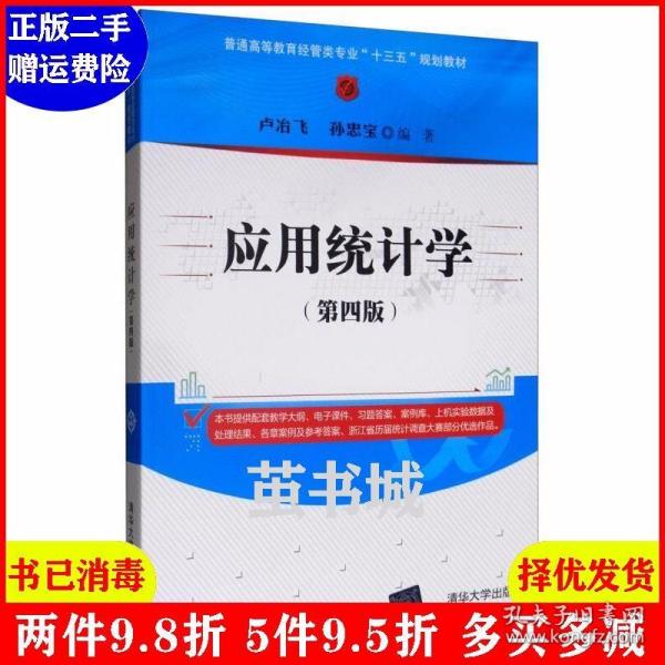 应用统计学（第四版）/普通高等教育经管类专业“十三五”规划教材