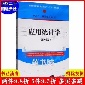 应用统计学（第四版）/普通高等教育经管类专业“十三五”规划教材