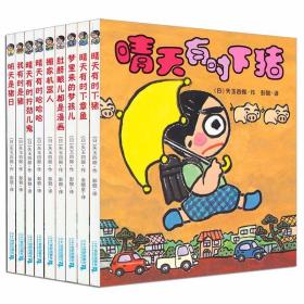 我连肚脐眼儿都是漫画：晴天有时下猪系列