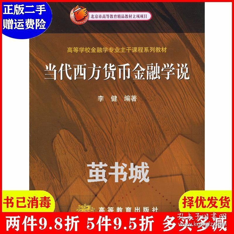 二手当代西方货币金融学说 李健 高等教育出版社 9787040184846