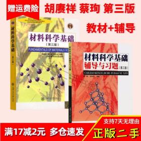 材料科学基础（第三版）