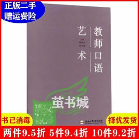 二手教师口语艺术陈传万何大海合肥工业大学出版社978756503306