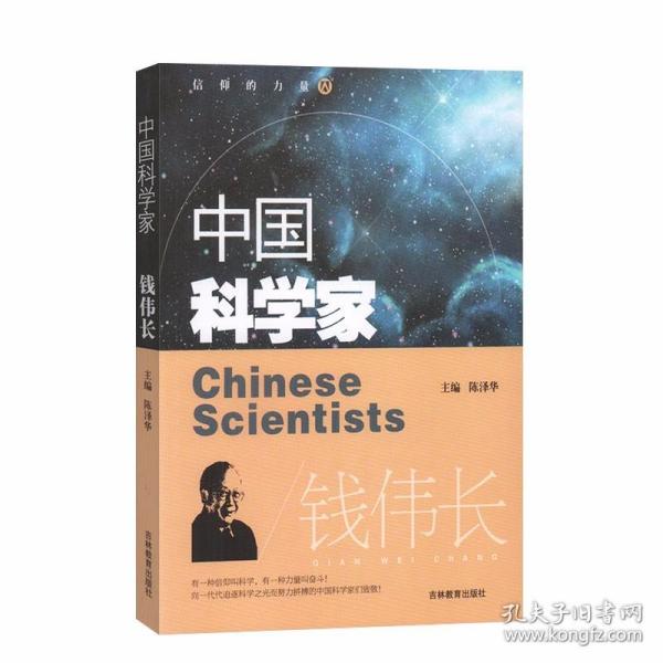 中外著名科学家的故事——钱伟长