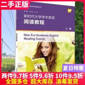 二手书新时代大学学术英语阅读教程 韩金龙崔岭 上海外语教育出版社9787544656481大学教材书籍旧书课本