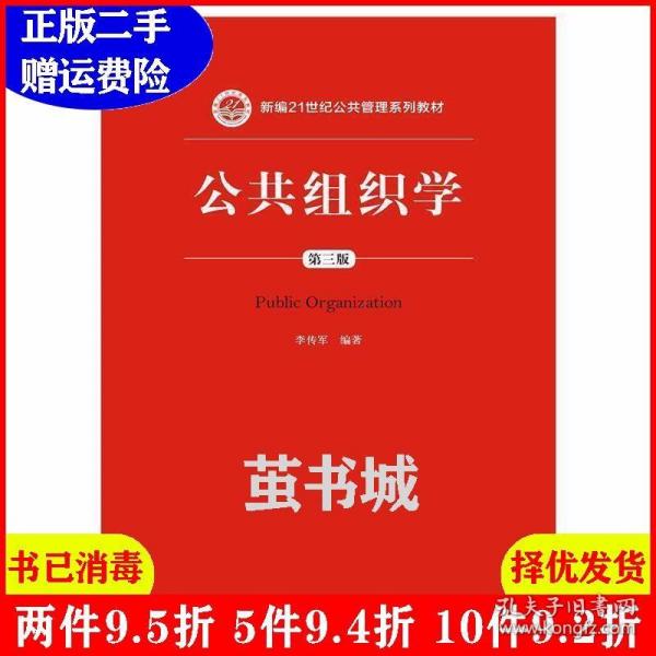二手正版 公共组织学第三版第3版 李传军 中国人民大学出版社 9787300211879