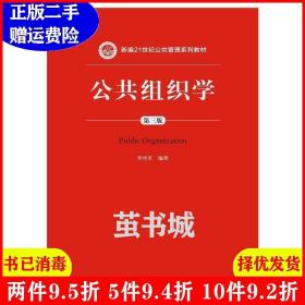 公共组织学（第三版）/新编21世纪公共管理系列教材