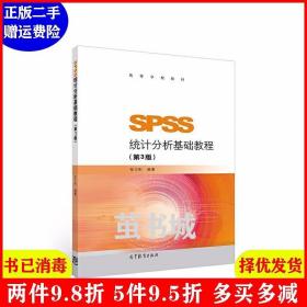 SPSS统计分析基础教程（第3版）/高等学校教材