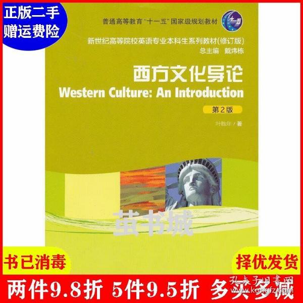 二手西方文化导论第2版第二版 叶胜年 戴炜栋 上海外语教育出版