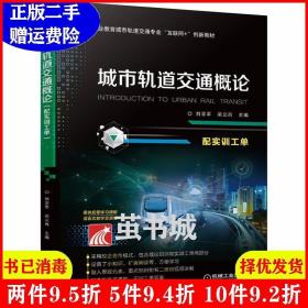城市轨道交通概论（配实训工单）