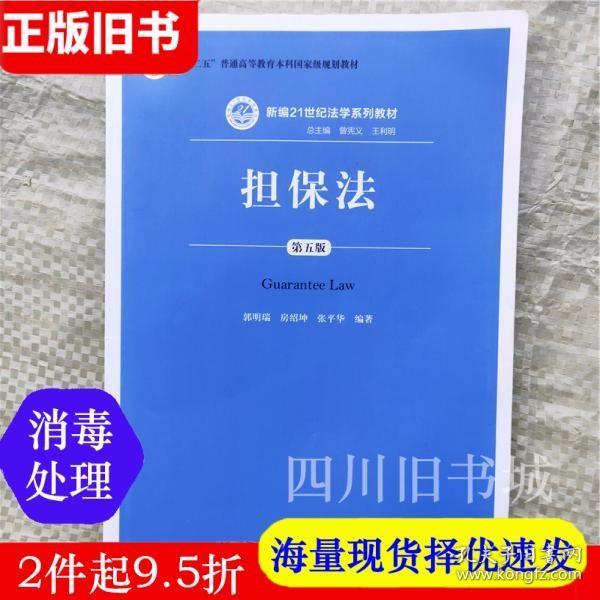 二手书担保法 第五版第5版 郭明瑞 中国人民大学出版社 9787300243290书店大学教材旧书书籍