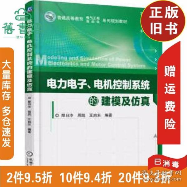 电力电子、电机控制系统的建模及仿真