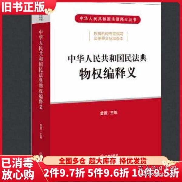 中华人民共和国民法典物权编释义