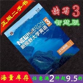新视野大学英语读写教程3（智慧版第三版）