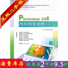 21世纪高职高专立体化精品教材 Photoshop CS6图形图像处理