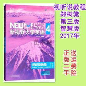 新视野大学英语视听说教程 4（第三版 智慧版 附光盘）