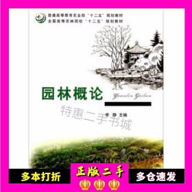 园林概论/全国高等农林院校“十二五”规划教材·普通高等教育农业部“十二五”规划教材