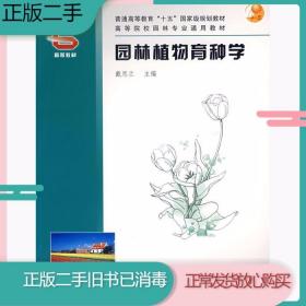 二手书园林植物育种学戴思兰中国林业出版社9787503840050旧书教材课本