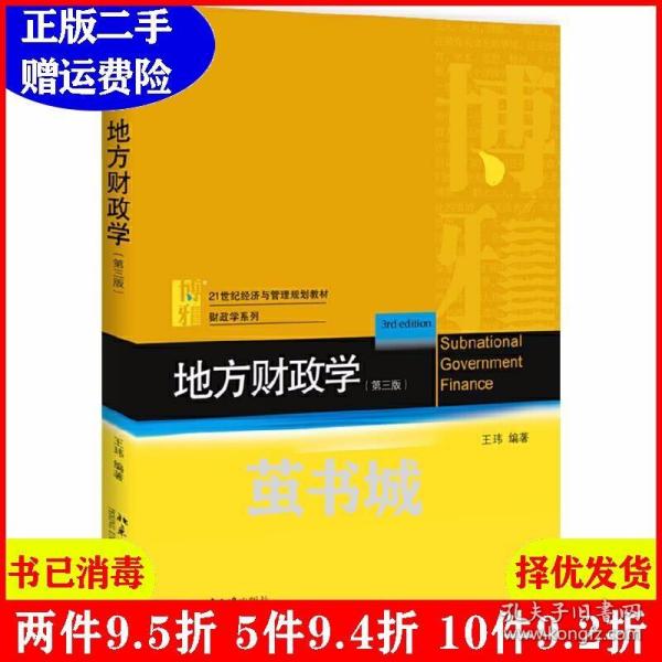 二手正版 地方财政学第三版第3版 王玮 北京大学出版社 9787301303481