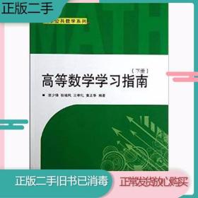 大学公共数学系列：高等数学学习指南（下册）