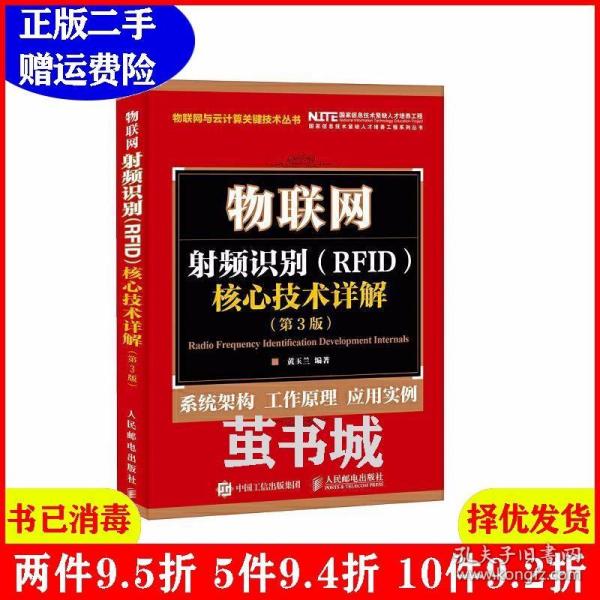 物联网 射频识别 RFID 核心技术详解（第3版）