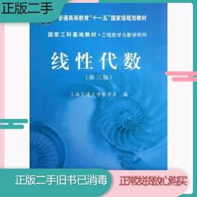 二手书线性代数第三3版上海交通大学数学系科学出版社9787030411990旧书教材课本