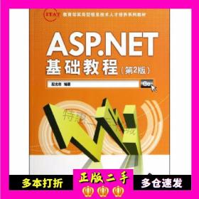 二手ASP.NET基础教程(第2版)段克奇编著上海科学普及出