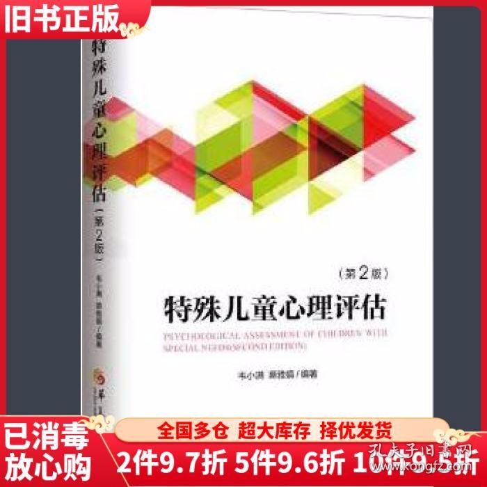 二手特殊儿童心理评估第二版第2版韦小满蔡雅娟著华夏出版社9787