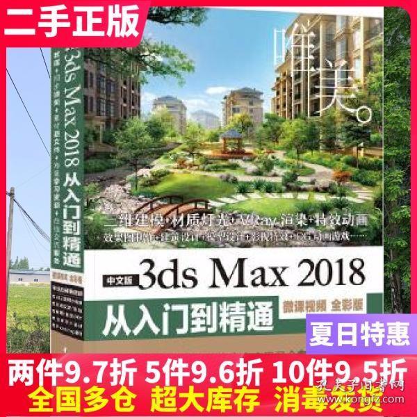 中文版3dsMax2018从入门到精通（微课视频全彩版）