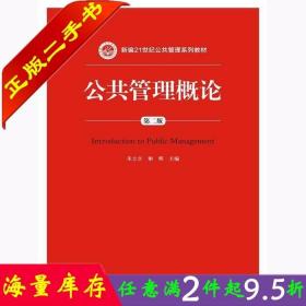 公共管理概论 第二版/新编21世纪公共管理系列教材