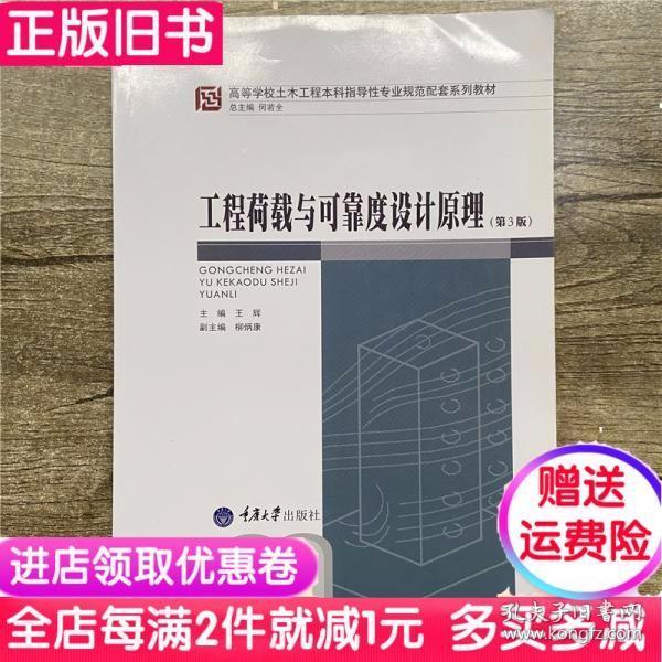 工程荷载与可靠度设计原理（第3版）/高等学校土木工程本科指导性专业规范配套系列教材