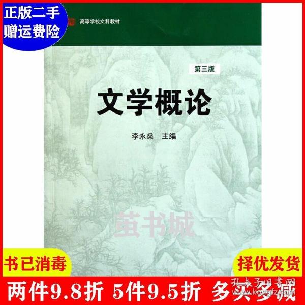 高等学校文科教材：文学概论（第3版）