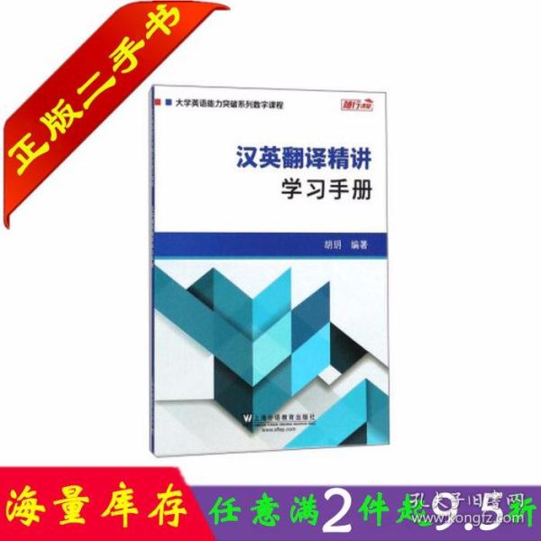 汉英翻译精讲：学习手册/大学英语能力突破系列数字课程