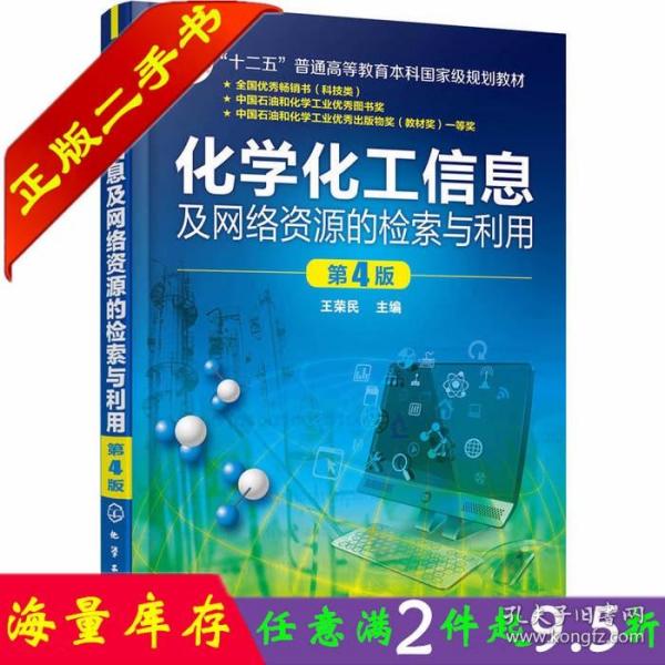 化学化工信息及网络资源的检索与利用(王荣民)(第4版)