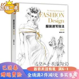 二手服装速写技法修订本胡晓东湖北美术出版社2019年5月978753949