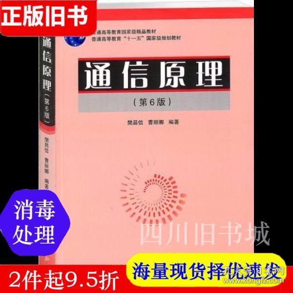 二手通信原理 第六版第6版 樊昌信 国防工业出版社 考研9787118046076教材课本旧书大学书籍书店