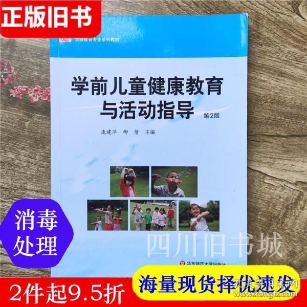 二手书学前儿童健康教育与活动指导 第二版第2版 庞建萍 柳清 主编 华东师范大学出版社9787567516212旧书大学教材课本书籍书店