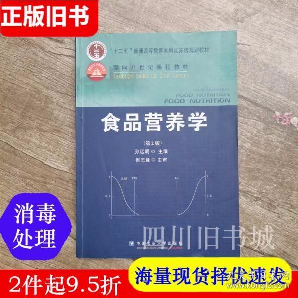 食品营养学（第2版）/面向21世纪课程教材