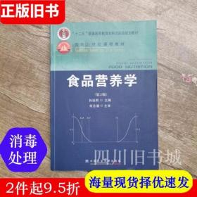 食品营养学（第2版）/面向21世纪课程教材